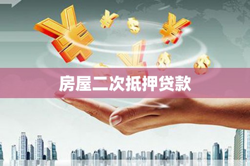 镇康房屋二次抵押贷款