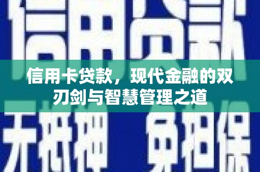 镇康信用卡贷款，现代金融的双刃剑与智慧管理之道