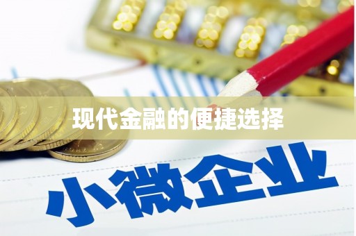 镇康现代金融的便捷选择