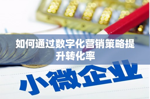 镇康如何通过数字化营销策略提升转化率