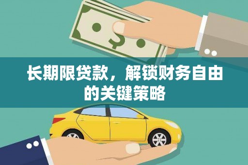 镇康长期限贷款，解锁财务自由的关键策略