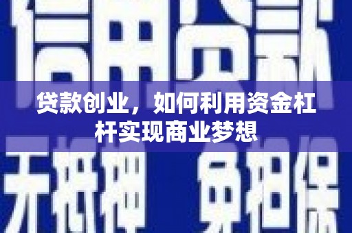 镇康贷款创业，如何利用资金杠杆实现商业梦想