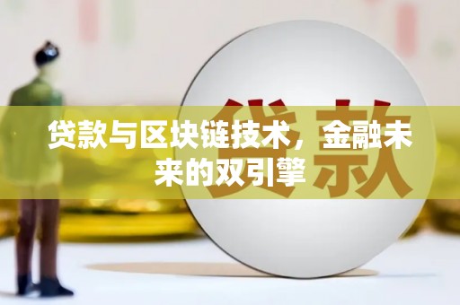 镇康贷款与区块链技术，金融未来的双引擎