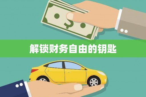 镇康解锁财务自由的钥匙
