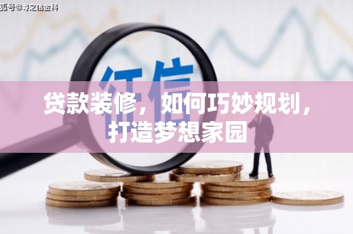 镇康贷款装修，如何巧妙规划，打造梦想家园