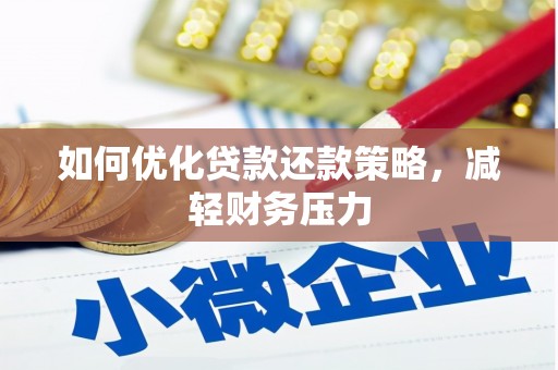 镇康如何优化贷款还款策略，减轻财务压力