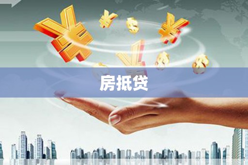 镇康房抵贷