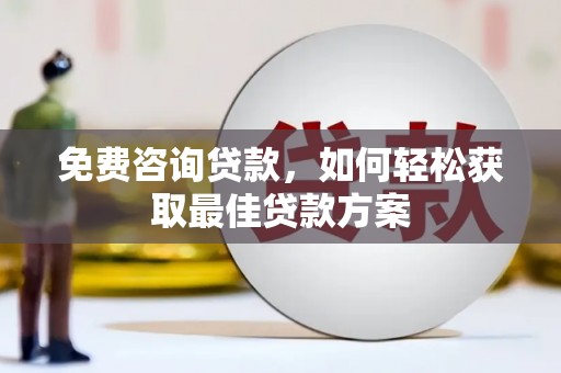 镇康免费咨询贷款，如何轻松获取最佳贷款方案