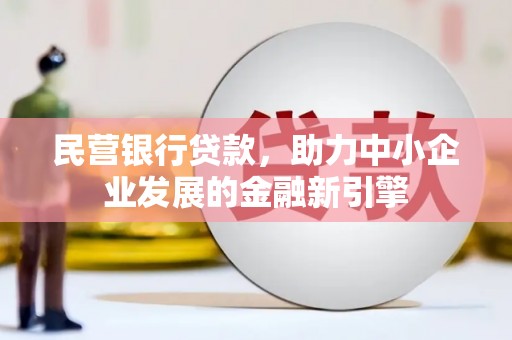 镇康民营银行贷款，助力中小企业发展的金融新引擎