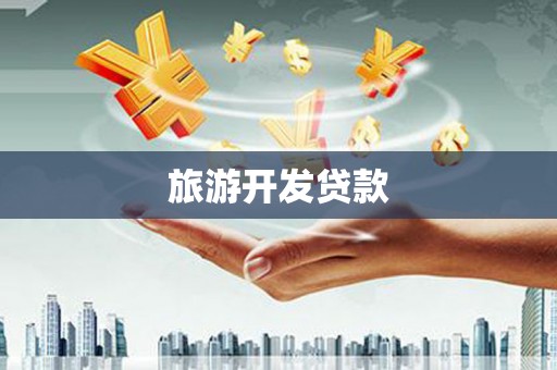 镇康旅游开发贷款