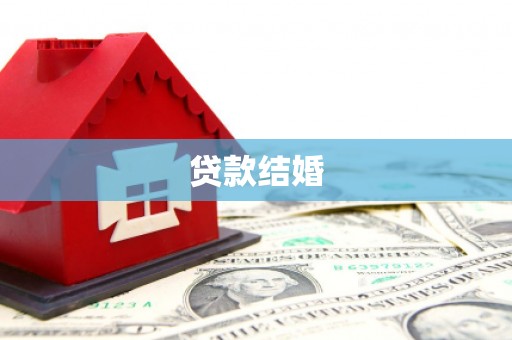 镇康贷款结婚