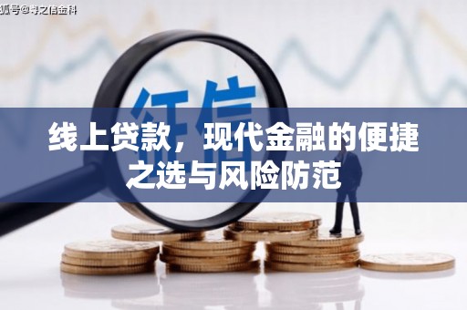 镇康线上贷款，现代金融的便捷之选与风险防范