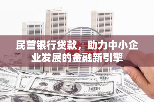 镇康民营银行贷款，助力中小企业发展的金融新引擎