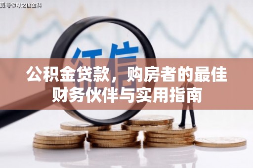 镇康公积金贷款，购房者的最佳财务伙伴与实用指南