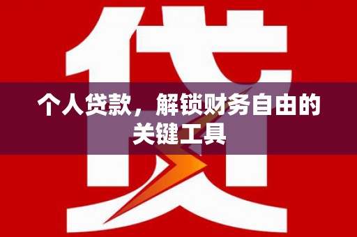 镇康个人贷款，解锁财务自由的关键工具