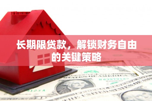镇康长期限贷款，解锁财务自由的关键策略