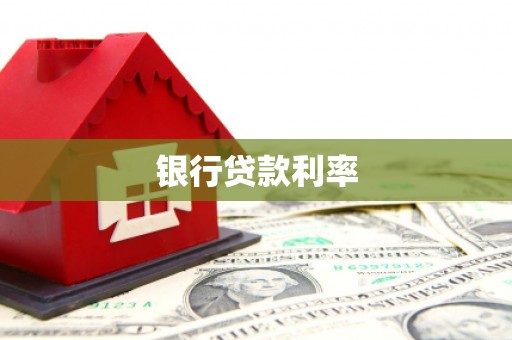 镇康银行贷款利率