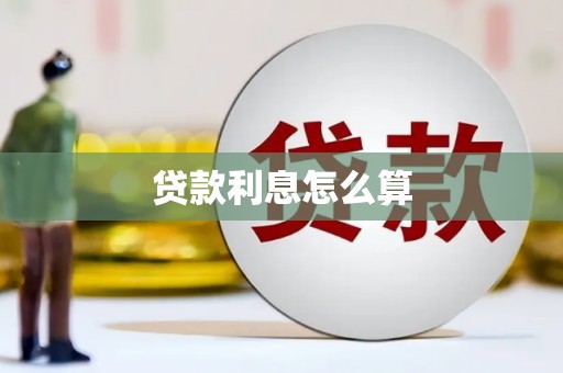 镇康贷款利息怎么算