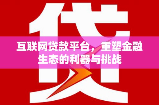 镇康互联网贷款平台，重塑金融生态的利器与挑战