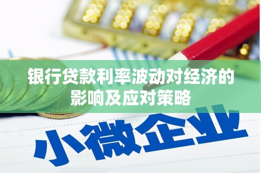 镇康银行贷款利率波动对经济的影响及应对策略