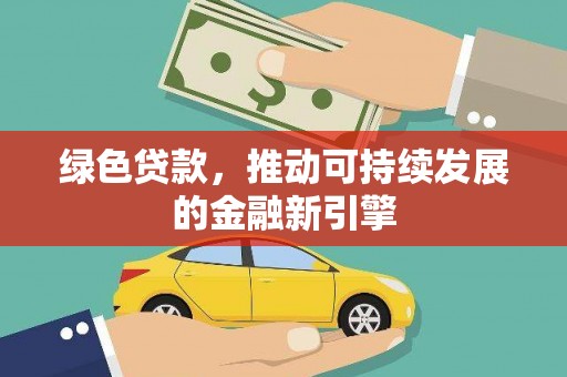 镇康绿色贷款，推动可持续发展的金融新引擎