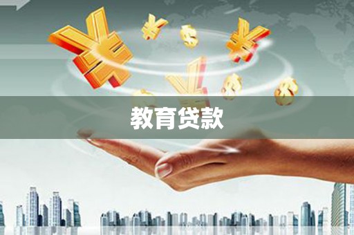 镇康教育贷款