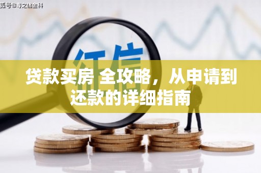 镇康贷款买房 全攻略，从申请到还款的详细指南