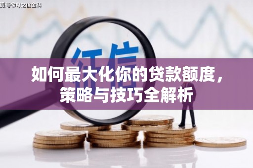 镇康如何最大化你的贷款额度，策略与技巧全解析