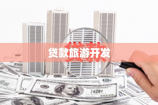 镇康贷款旅游开发