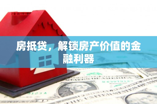 镇康房抵贷，解锁房产价值的金融利器