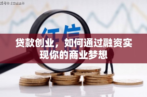 镇康贷款创业，如何通过融资实现你的商业梦想