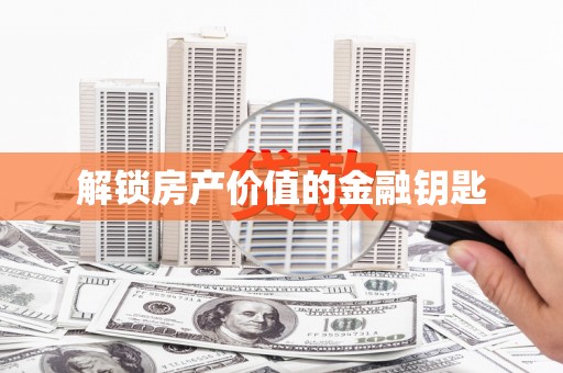 镇康解锁房产价值的金融钥匙