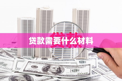 镇康贷款需要什么材料