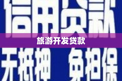 镇康旅游开发贷款