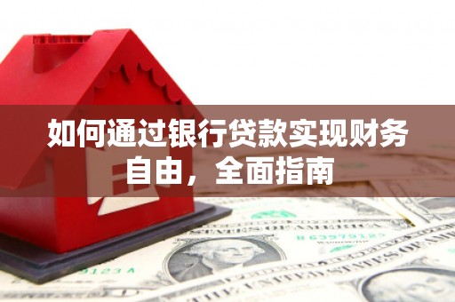镇康如何通过银行贷款实现财务自由，全面指南