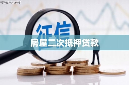 镇康房屋二次抵押贷款