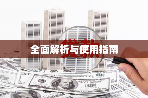 镇康全面解析与使用指南
