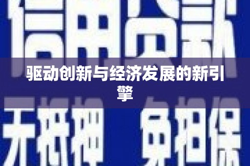 镇康驱动创新与经济发展的新引擎