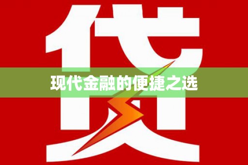 镇康现代金融的便捷之选