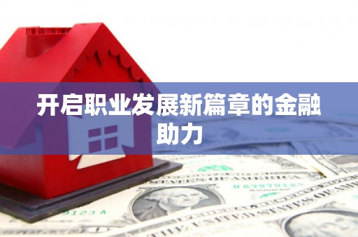 镇康开启职业发展新篇章的金融助力