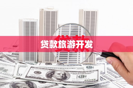 镇康贷款旅游开发