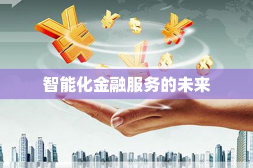 镇康智能化金融服务的未来