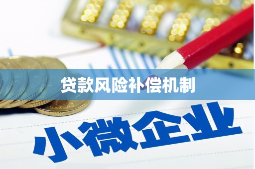 镇康贷款风险补偿机制