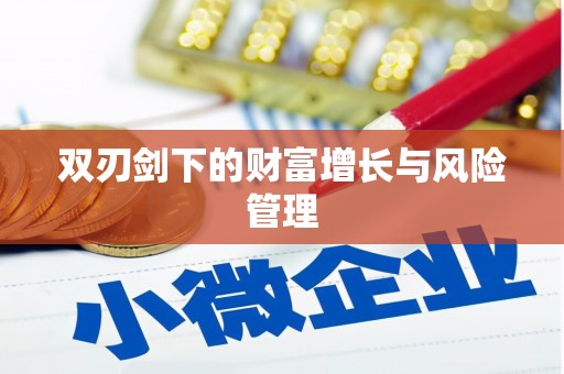镇康双刃剑下的财富增长与风险管理