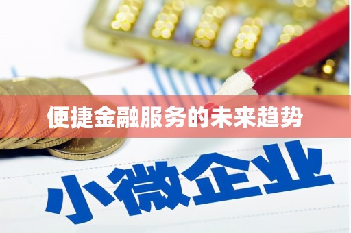 镇康便捷金融服务的未来趋势