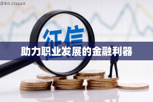 镇康助力职业发展的金融利器