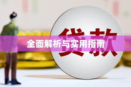镇康全面解析与实用指南