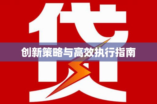 镇康创新策略与高效执行指南