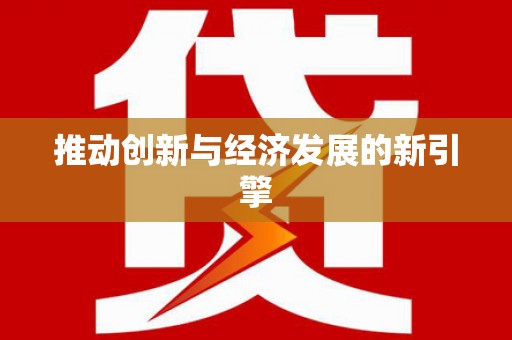 镇康推动创新与经济发展的新引擎