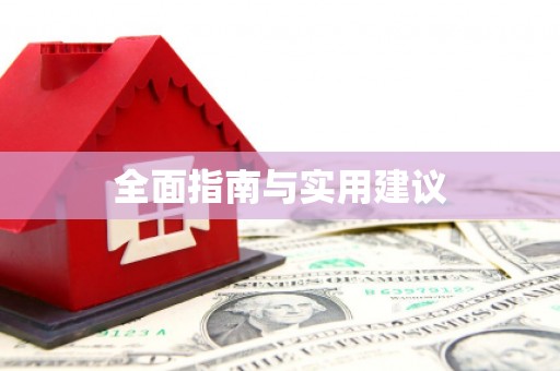镇康全面指南与实用建议